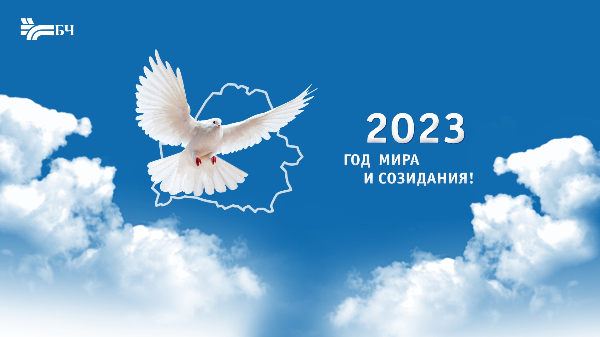 2023 — год мира и созидания 