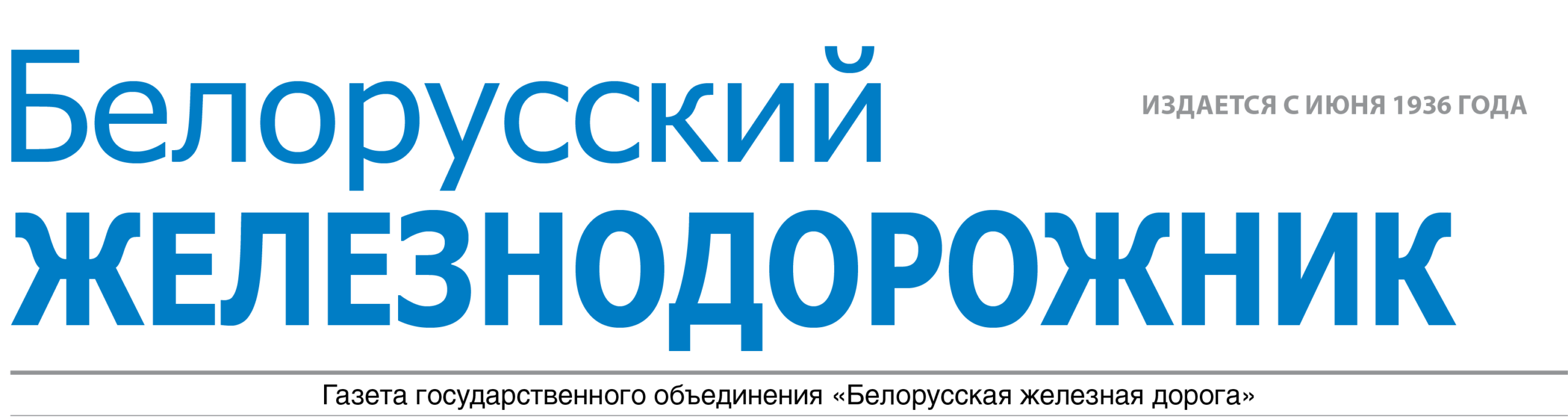 "Белорусский железнодорожник"